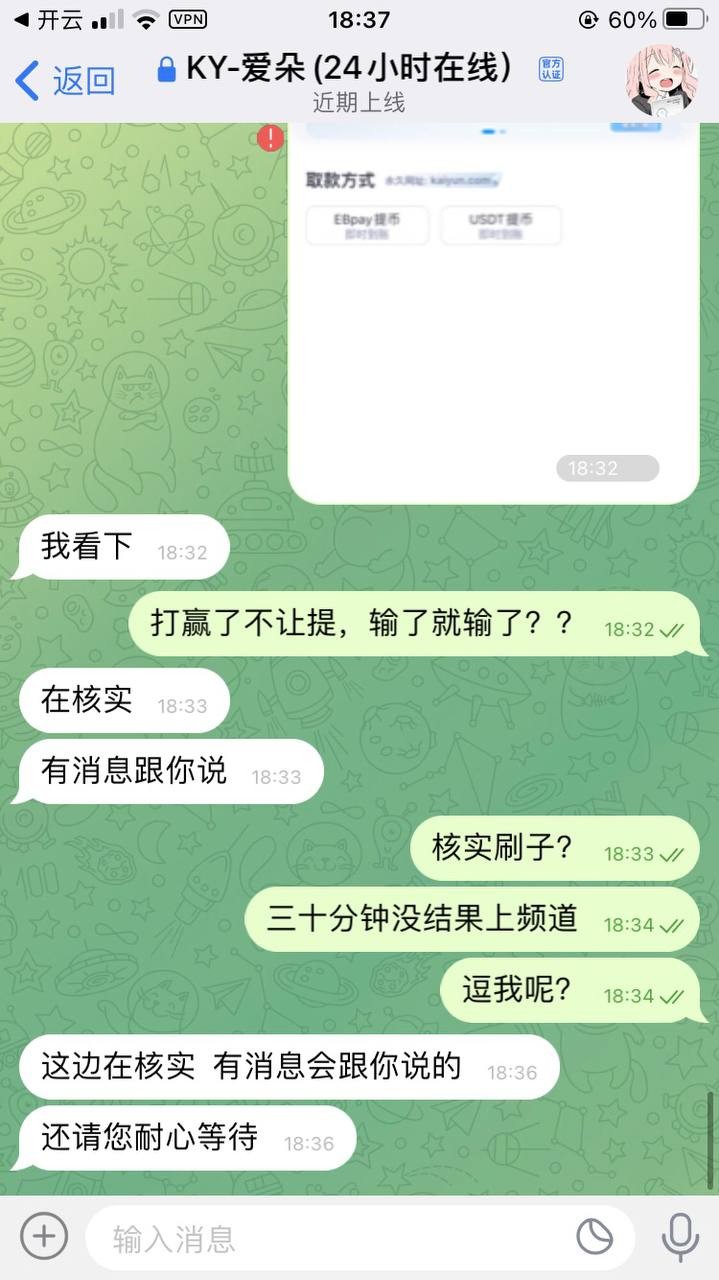 曝光开云体育不出款,还一直有电话客服打电话叫去玩